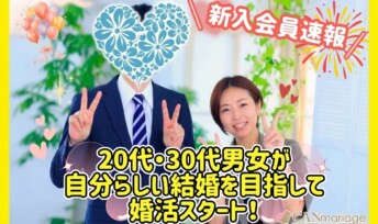 ≪入会速報≫20代・30代男女が自分らしい結婚を目指して婚活スタート！