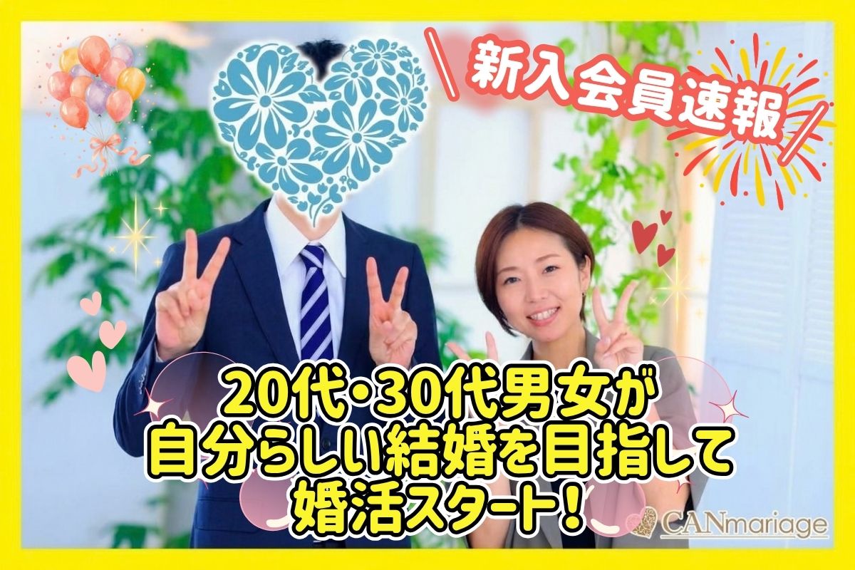 ≪入会速報≫20代・30代男女が自分らしい結婚を目指して婚活スタート!