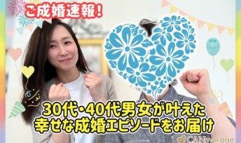 ≪ご成婚速報≫30代・40代男女が叶えた幸せな成婚エピソードをお届け