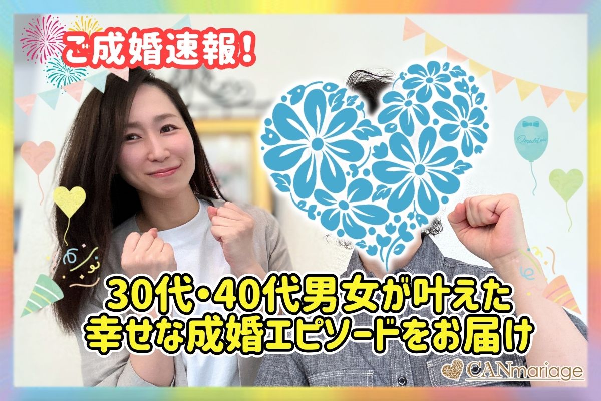 ≪ご成婚速報≫30代・40代男女が叶えた幸せな成婚エピソードをお届け