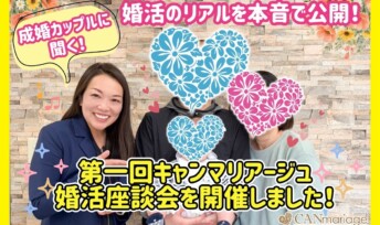 成婚カップルに聞く婚活のリアルを本音で公開!第一回結婚相談所キャンマリアージュ婚活座談会を開催しました!