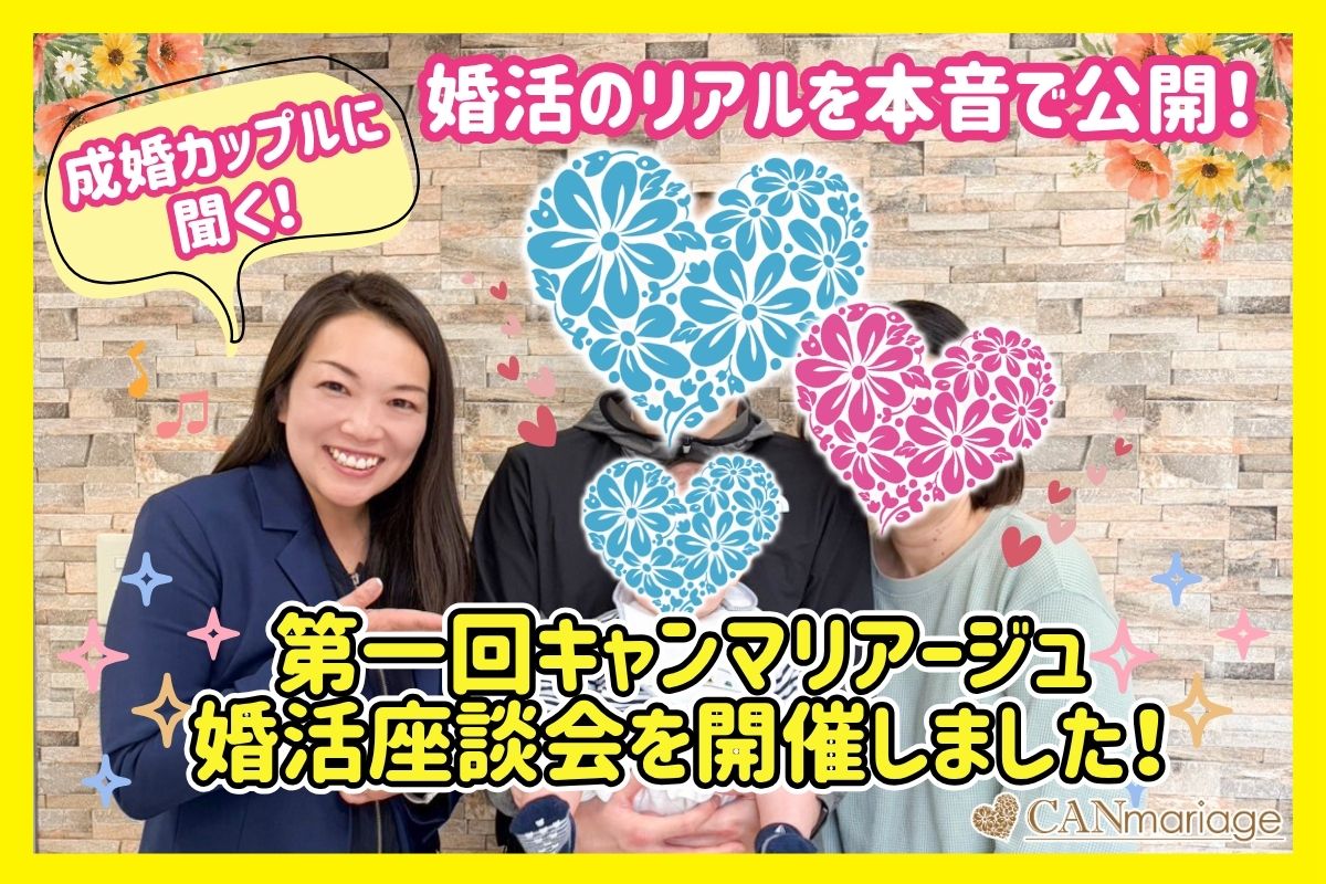 成婚カップルに聞く婚活のリアルを本音で公開!第一回結婚相談所キャンマリアージュ婚活座談会を開催しました!