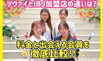 ツヴァイとIBJ加盟店の違いは？料金と出会える会員を徹底比較