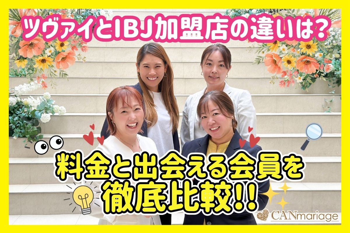 ツヴァイとIBJ加盟店の違いは？料金と出会える会員を徹底比較