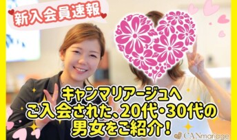 ≪入会速報≫キャンマリアージュへご入会された、20代・30代の男女をご紹介!
