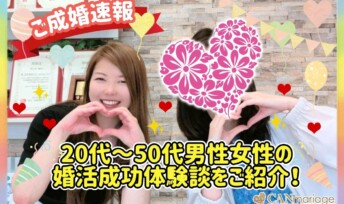 ≪ご成婚速報≫20代～50代男性女性の婚活成功体験談をご紹介！